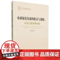 农业绿色发展的模式与策略:以长江经济带为例