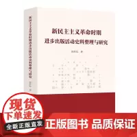 [正版]新民主主义革命时期进步出版活动史料整理与研究 陈矩弘 浙江大学出版社 9787308250054