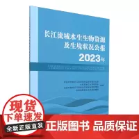 长江流域水生生物资源及生境状况公报(2023年) 9787109323032 中国农业出版社