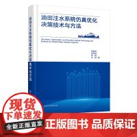 油田注水系统仿真优化决策技术与方法 油田注水管网生产状态仿真模拟方法 注水管网系统故障智能诊断技术 注水管网评价方法参考