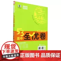 [正版]英语(选择性必修3\4人教版2025)/5·3高中全优卷.英语选择性必修三、四人教版 9787554156971