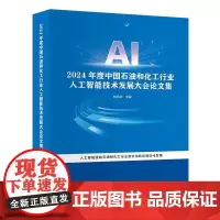 2024年度中国石油和化工行业人工智能技术发展大会论文集9787511476203中国石化出版社