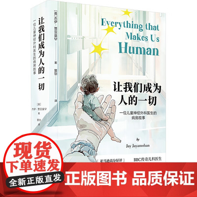 让我们成为人的一切 一位儿童神经外科医生的病房故事 杰伊·贾亚莫罕 著 正版书籍 生活书店