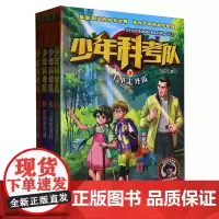 少年科考队(5-8共4册)/地貌科考系列
