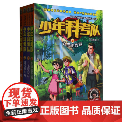 少年科考队(5-8共4册)/地貌科考系列