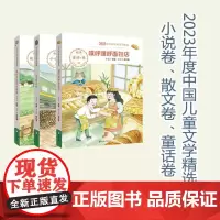 2023年度中国儿童文学精选 小说卷《绿皮火车》、童话等卷《噗呼噗呼面包店》、散文等卷《草籽花在风中摇晃》