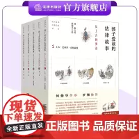 [罗翔]孩子爱读的法律故事——从上古到明清(全五册)甘棠著 孙燕子绘 法治文化经典传承丛书 法律出版社