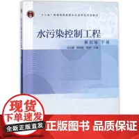 水污染控制工程下册(第4版) 编者:高廷耀//顾国维//周琪 著 环境科学专业科技 正版图书籍 高等教育出版社
