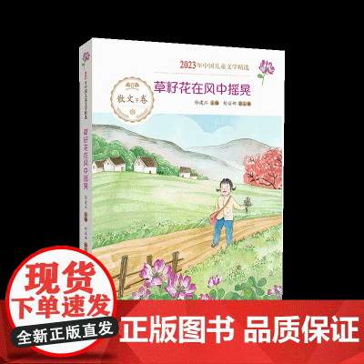 草籽花在风中摇晃 2023年度中国儿童文学精选 体味思想的光华、情感的厚度和语言的妙趣 8+岁儿童读物