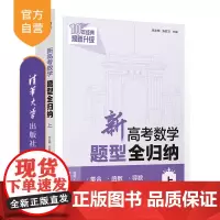 [正版新书]新高考数学题型全归纳(上) 张永辉、张宏卫 清华大学出版社 高考 数学