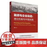 融资与企业动态:理论机制与中国实践