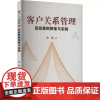 客户关系管理思政案例探索与实践 余洪 著 大学教材经管、励志 正版图书籍 西南财经大学出版社