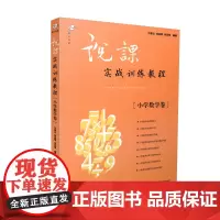 [正版]说课实战训练教程 小学数学卷