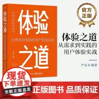 店 体验之道:从需求到实践的用户体验实战 严卓圣 用户体验设计流程 用户体验设计入门书籍 电子工业出版社