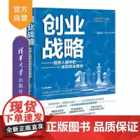 [正版新书]创业战略 投资人眼中的成功创业路径 赵剑海 清华大学出版社 投资 创业