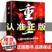 [抖音同款]重生正版书籍 心理内耗者自救手册 走出自卑胆小社恐告别内耗焦虑困扰心灵治愈心理学书籍 童心悦美图书专营店