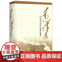 毛泽东诗词书法诗意画鉴赏 编者:季世昌 著 商务印书馆 诗词全集赏读书法全集 语录书选集 精装32开 正版书籍