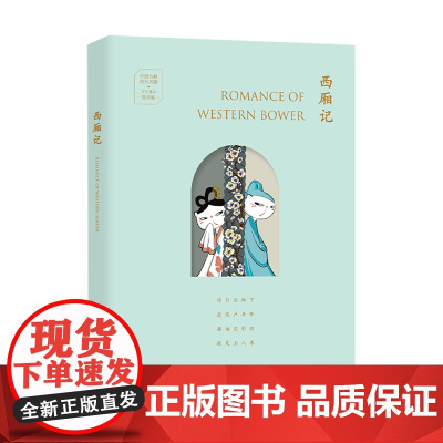 西厢记:汉英对照