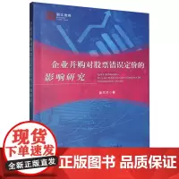 企业并购对股票错误定价的影响研究