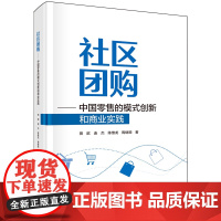 社区:中国零售的模式创新和商业实践