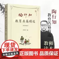 [正版]陶行知教育名篇精选(教师读本)