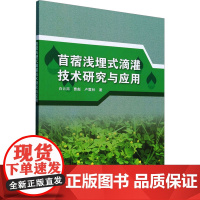 苜蓿浅埋式滴灌技术研究与应用 白云岗,曹彪,卢震林 著 农业基础科学专业科技 正版图书籍 中国水利水电出版社