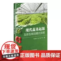 现代蔬菜起源及新型栽培模式探索 刘立锋 赵维 编 9787511668479 中国农业科学技术出版社