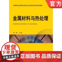 正版 金属材料与热处理 彭广威 9787111312109 机械工业出版社 教材
