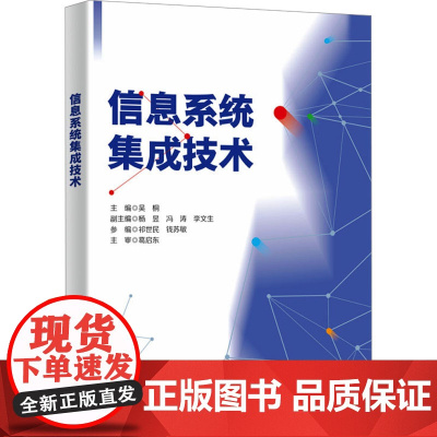 信息系统集成技术:吴桐 著 大中专理科计算机 大中专 西安电子科技大学出版社
