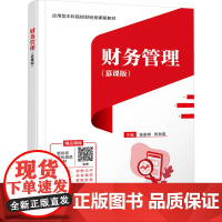 财务管理(慕课版):张家琳,焦秋爽 编 大中专文科经管 大中专 西安电子科技大学出版社
