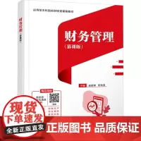 财务管理(慕课版):张家琳,焦秋爽 编 大中专文科经管 大中专 西安电子科技大学出版社