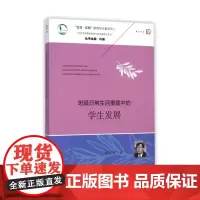 [正版]班级日常生活重建中的学生发展 当代中国基础教育学校变革研究丛书