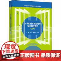 工业控制系统应用与安全防护技术(微课版):曹鹏飞 著 大中专理科电工电子 大中专 西安电子科技大学出版社