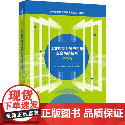 工业控制系统应用与安全防护技术(微课版):曹鹏飞 著 大中专理科电工电子 大中专 西安电子科技大学出版社