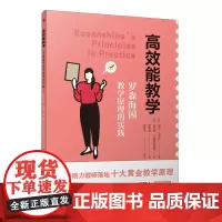 [正版]高效能教学:罗森海因教学原理的实践 (英)汤姆·谢灵顿 宁波出版社 9787552651669
