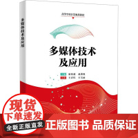多媒体技术及应用:廉侃超 著 大中专理科计算机 大中专 西安电子科技大学出版社
