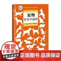 宠物营养学前沿/中国农业科学前沿书系 王金全 韩冰 刘凤岐 编 9787511665331 中国农业科学技术出版社