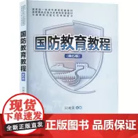国防教育教程(第6版):问鸿宾 编 大中专文科社科综合 大中专 西安交通大学出版社
