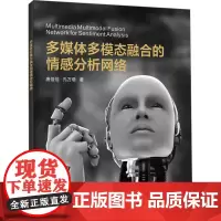 多媒体多模态融合的情感分析网络:唐佳佳 著 大中专理科计算机 大中专 西安电子科技大学出版社
