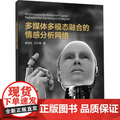多媒体多模态融合的情感分析网络:唐佳佳 著 大中专理科计算机 大中专 西安电子科技大学出版社