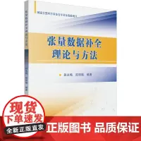 张量数据补全理论与方法:赵永梅 著 大中专理科计算机 大中专 西安电子科技大学出版社