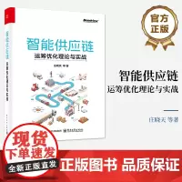 正版 智能供应链 运筹优化理论与实战 庄晓天 智能供应链优化算法理论基础入门书 物流仓储管理基本统计学方法建模方法教程