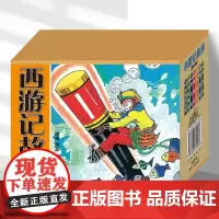 西游记 西游记故事 全7册 连环画小人书50开平装 小人书连环画 儿童读物四大名著漫画 邓柯作品 儿童漫画书