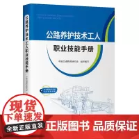 公路养护技术工人职业技能手册