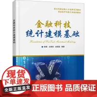 金融科技统计建模基础:柴建 著 大中专文科经管 大中专 西安电子科技大学出版社