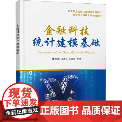 金融科技统计建模基础:柴建 著 大中专文科经管 大中专 西安电子科技大学出版社