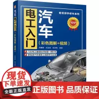 汽车电工入门:彩色图解+视频