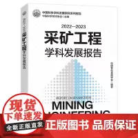 2022-2023采矿工程学科发展报告