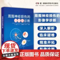 周围神经损伤的影像学诊断 深入解析临床疑难 *准开拓影像诊断 神经放射学
