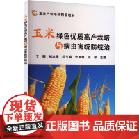 玉米绿色优质高产栽培与病虫害统防统治 9787511668752 于卿 褚冰倩 闫玉娟 史凤艳 段珍 编 中国农业科